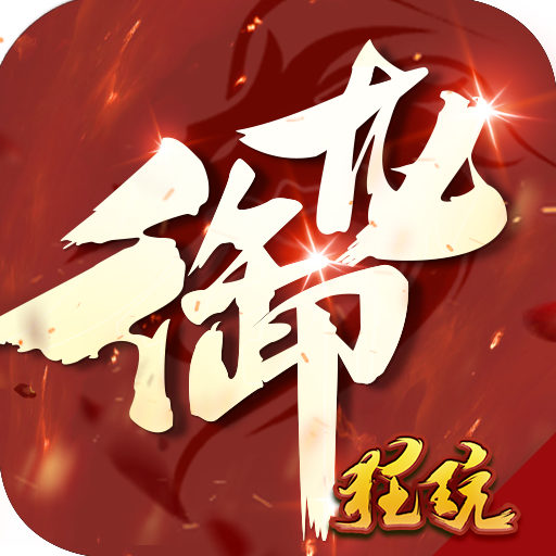 御龙传奇2BT版  V