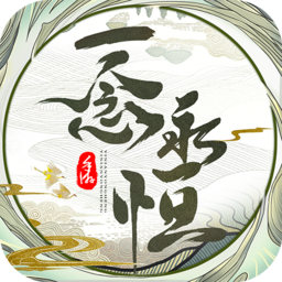 一念永恒少年追梦正式版