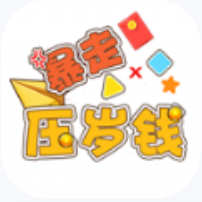 暴走压岁钱  V
