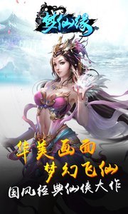 梦仙缘正式版