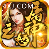 屠神之怒传奇