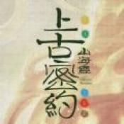 山海经之上古密约