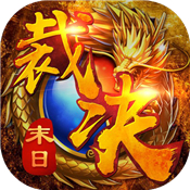末日裁决传奇手游