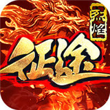 烈焰征途正式版