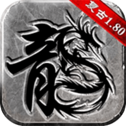 复古传奇正式版正版