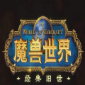 魔兽世界tbc火焰节版本  V