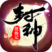 封神搜仙记飞升版