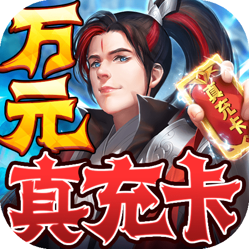 仙神之怒(真充领满阶)  V
