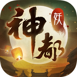 神都夜行录正式版  V