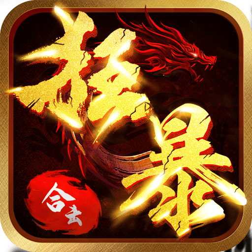 狂暴合击传奇最新版