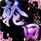 九世轮回手游九游版