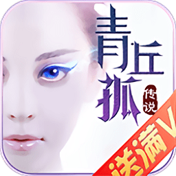 青丘孤传说手游最新版