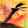 太平长安  V