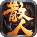 散人传奇英雄版手游正式版