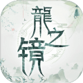 龙之镜手游正式最新版