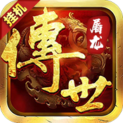传世屠龙bt版