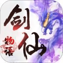 剑仙物语ol正式版