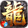 传奇3D版