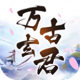 万骨轩君手游