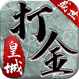 打金单职业变态版
