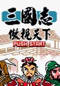 三国志傲视天下  V