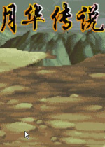 三国战纪之月华传说  V