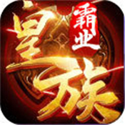 皇族霸业传奇正式版