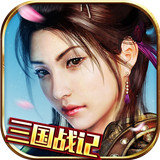 真三国战记正式版  V