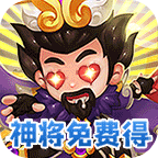 不朽三国正式版  V