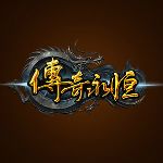 传奇永恒wegame正式版