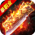 无限刀单职业传奇手游正式最新版