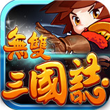 无双三国志福利版