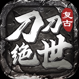 刀刀绝世江山如画最新版
