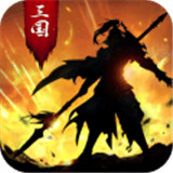 正统三国正式版