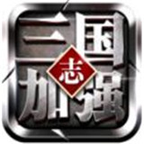 三国志加强版