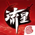 网易流星群侠传最新版