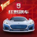 狂野飙车9竞速传奇国服版