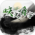 咬文嚼字游戏正式版