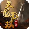 灵域修仙之天龙无双手游正式最新版
