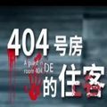 404号房的住客游戏正式版