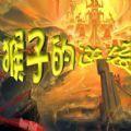 魔兽猴子的逆袭rpg最新正式版