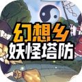 幻想乡妖怪塔防Steam游戏正式手机版