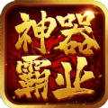 神器霸业手游
