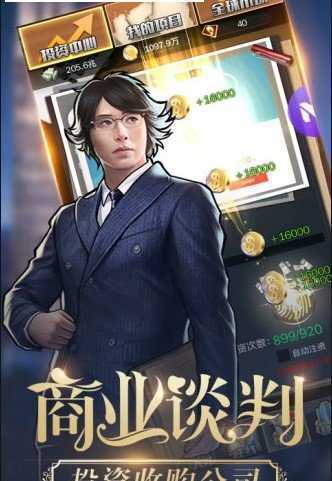 金牌富豪之商道高手手游