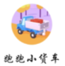 跑跑小货车游戏