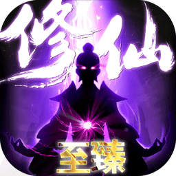 上古修仙果盘版