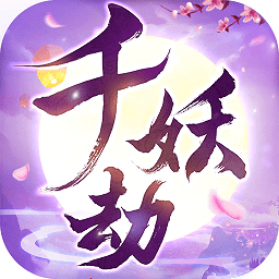 千妖劫正式版