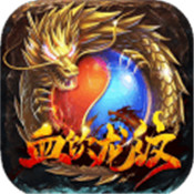 血饮龙纹星耀版