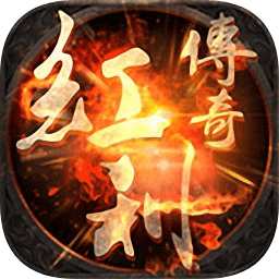 红利传奇手游正式版