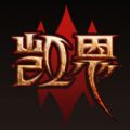 凯恩之角ios苹果正式网站下载正式版